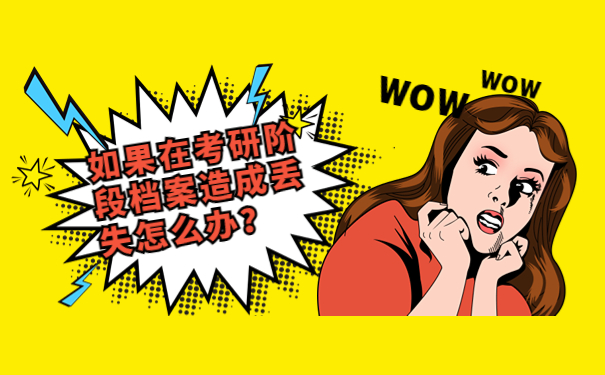 如果在考研阶段档案造成丢失怎么办？