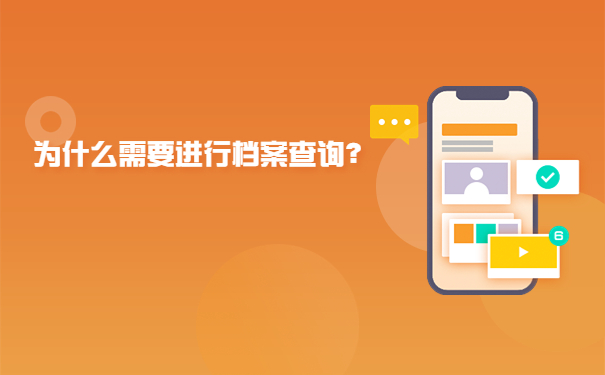 为什么需要进行档案查询？