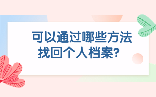 可以通过哪些方法找回个人档案？