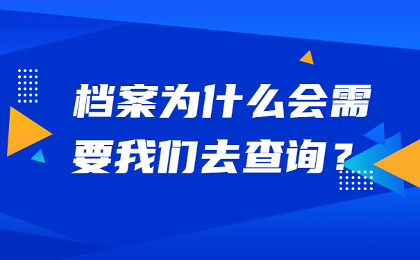 档案为什么会需要我们去查询？