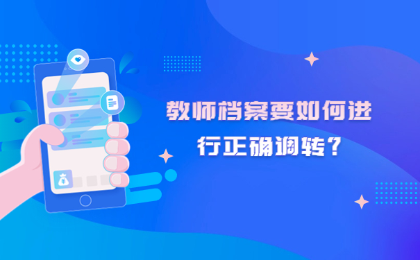 教师档案要如何进行正确调转？