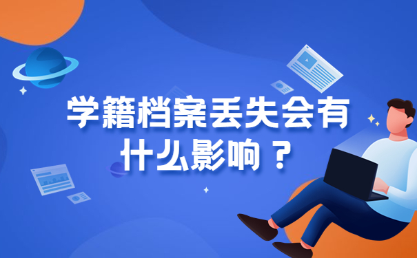 学籍档案丢失会有什么影响？