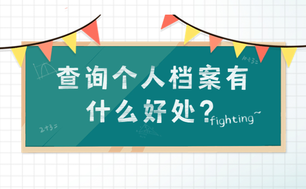 查询个人档案有什么好处？