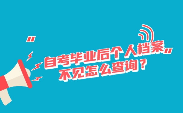 自考毕业后个人档案不见怎么查询？