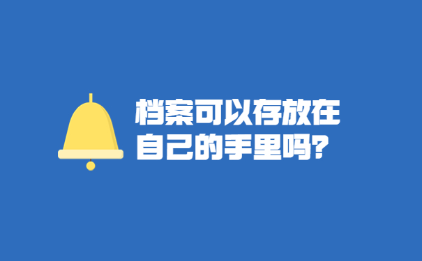 档案可以存放在自己的手里吗？