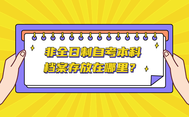 非全日制自考本科档案存放在哪里？