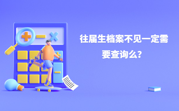 往届生档案不见一定需要查询么？