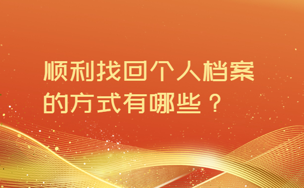 顺利找回个人档案的方式有哪些？