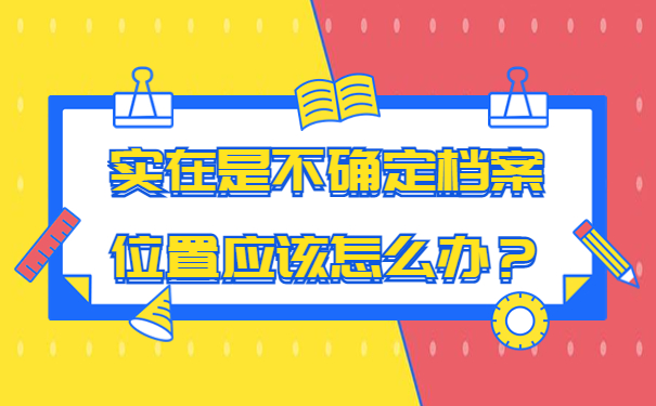 实在是不确定档案位置应该怎么办？