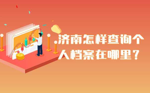 济南怎样查询个人档案在哪里？