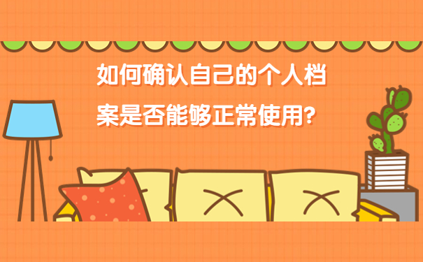 如何确认自己的个人档案是否能够正常使用？
