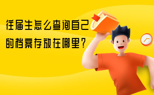 往届生怎么查询自己的档案存放在哪里？
