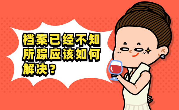 档案已经不知所踪应该如何解决？