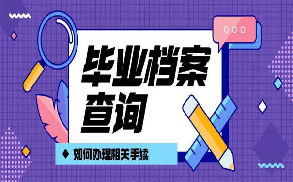 大学毕业7年后档案在哪里查询？查询档案可以联系哪些单位？