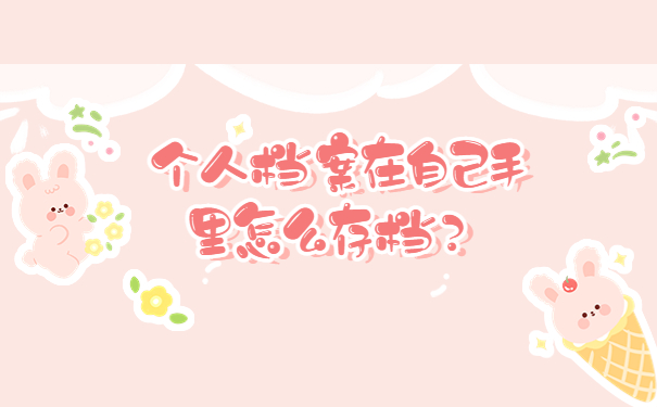 个人档案在自己手里怎么存档？
