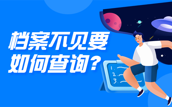 档案不见要如何查询？