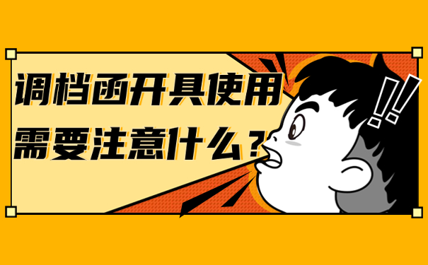 调档函开具使用需要注意什么？