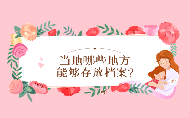 当地哪些地方能够存放档案？