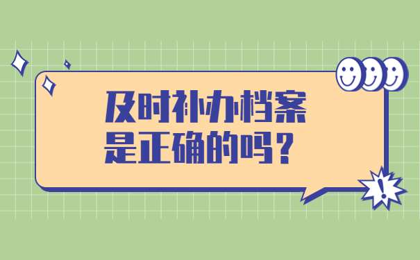 及时补办档案是正确的吗？