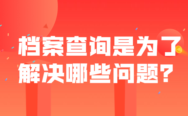 档案查询是为了解决哪些问题？