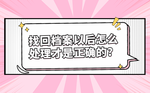 找回档案以后怎么处理才是正确的？