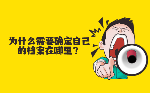 为什么需要确定自己的档案在哪里？