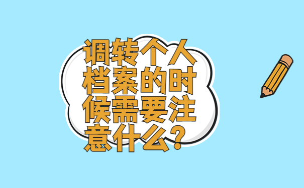调转个人档案的时候需要注意什么？
