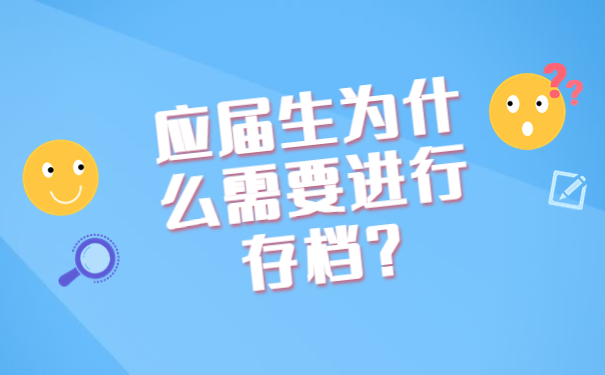 应届生为什么需要进行存档？