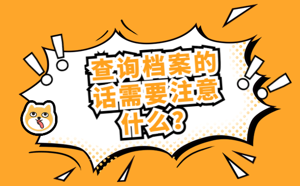 查询档案的话需要注意什么？