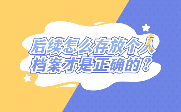 后续怎么存放个人档案才是正确的？