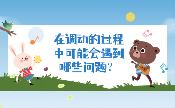 在调动的过程中可能会遇到哪些问题？