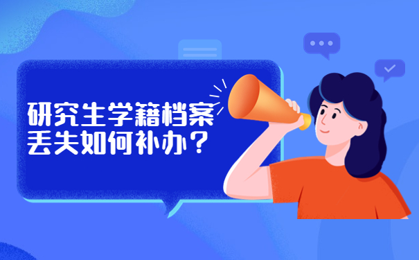 研究生学籍档案丢失如何补办？