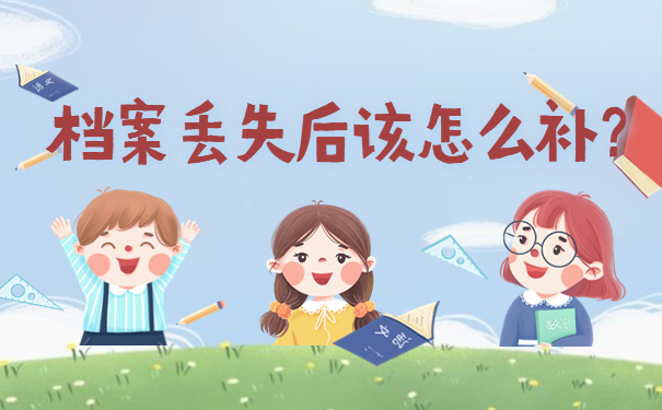 档案丢失后该怎么补？