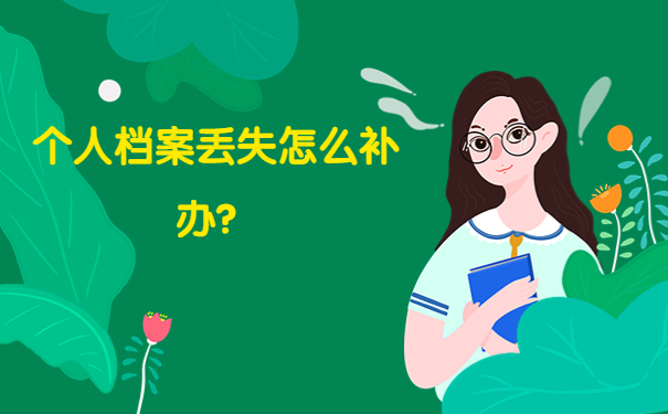 个人档案丢失怎么补办？