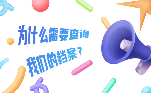 为什么需要查询我们的档案？