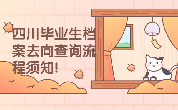 四川毕业生档案去向查询流程须知！