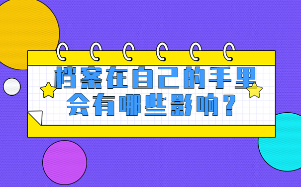 档案在自己的手里会有哪些影响？