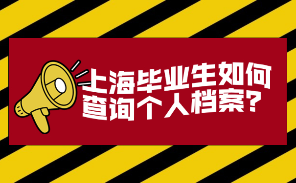 上海毕业生如何查询个人档案？