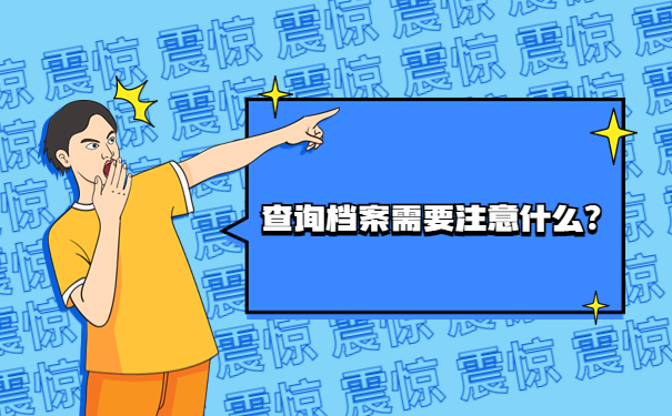 查询档案需要注意什么？