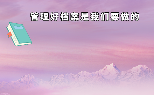 本科毕业档案怎么派回原籍？一篇文章教会你！