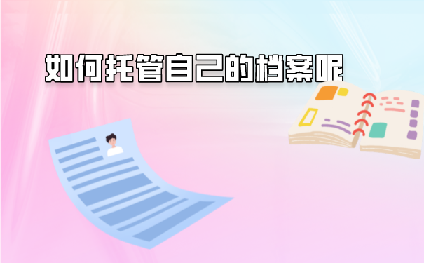 本科毕业档案怎么派回原籍？一篇文章教会你！