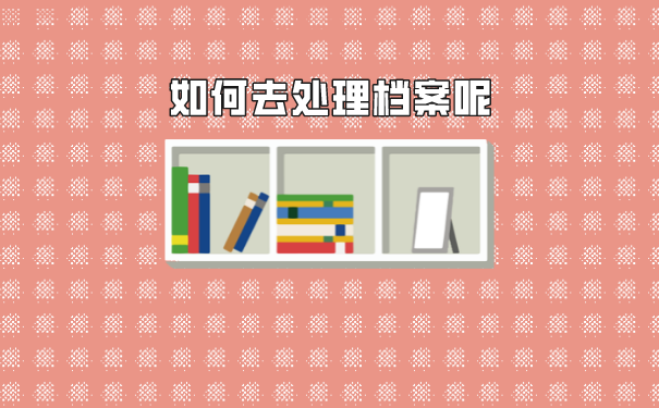 本科毕业档案怎么派回原籍？一篇文章教会你！