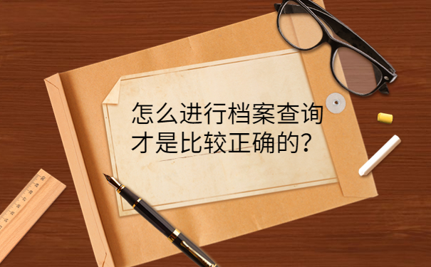 怎么进行档案查询才是比较正确的？