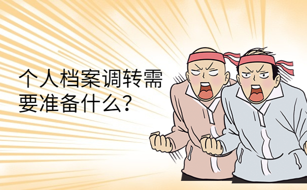 个人档案调转需要准备什么？