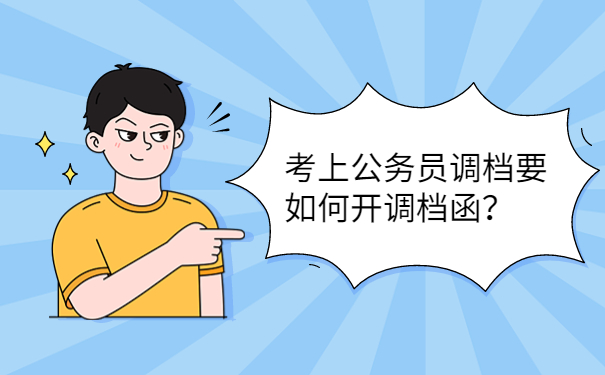 考上公务员调档要如何开调档函？