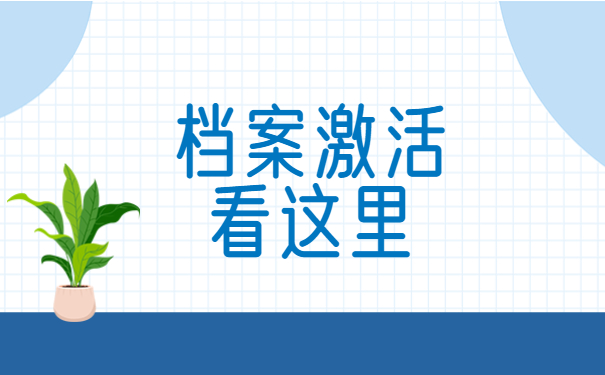 档案激活看这里