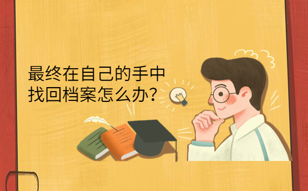 最终在自己的手中找回档案怎么办？