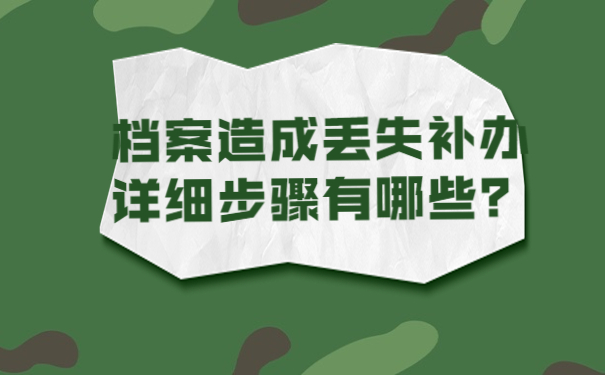 档案造成丢失补办详细步骤有哪些？