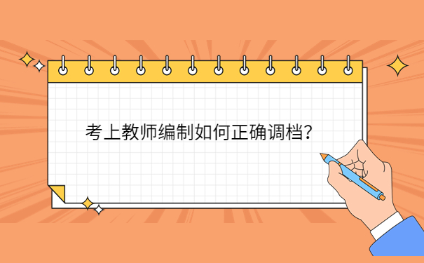 考上教师编制如何正确调档？