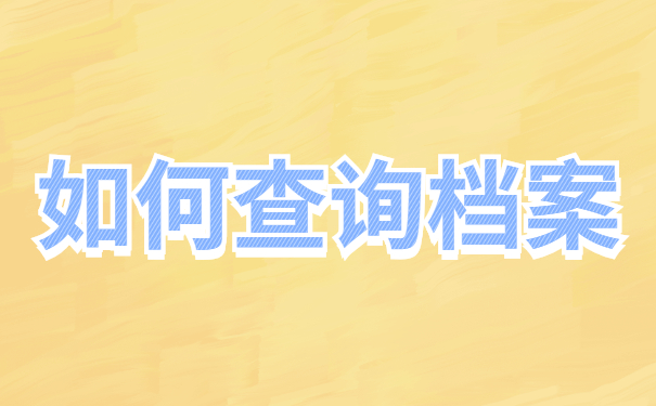 恩平毕业生档案去向怎么查询？